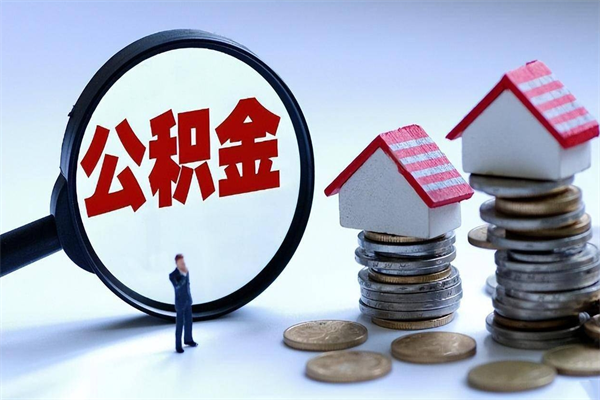 阿拉尔封存的公积金怎么能取出来（封存的公积金怎么才能取出来）